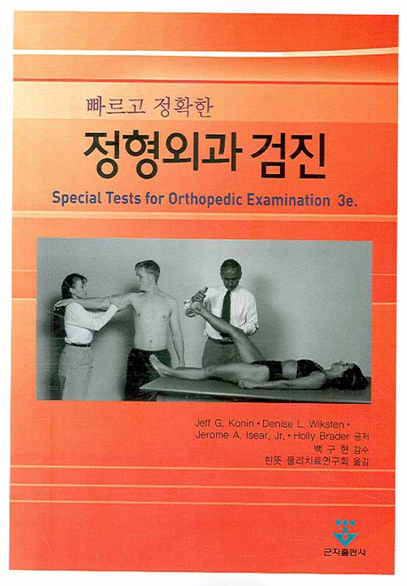 (빠르고 정확한) 정형외과 검진