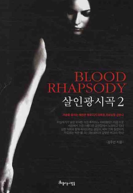 살인광시곡. 2 - [전자책] = Blood rhapsody / 김주연 지음