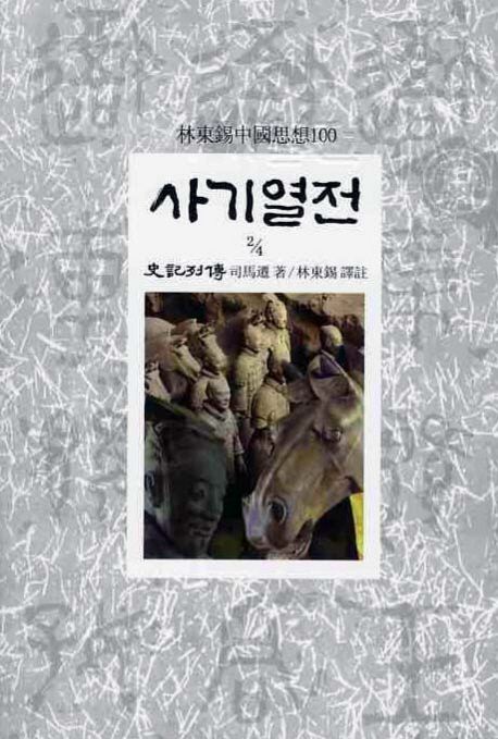 사기열전. 4-2