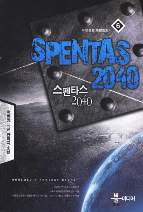 스펜타스 2040 6: 무한정풍 (미르영 퓨전 판타지 소설)