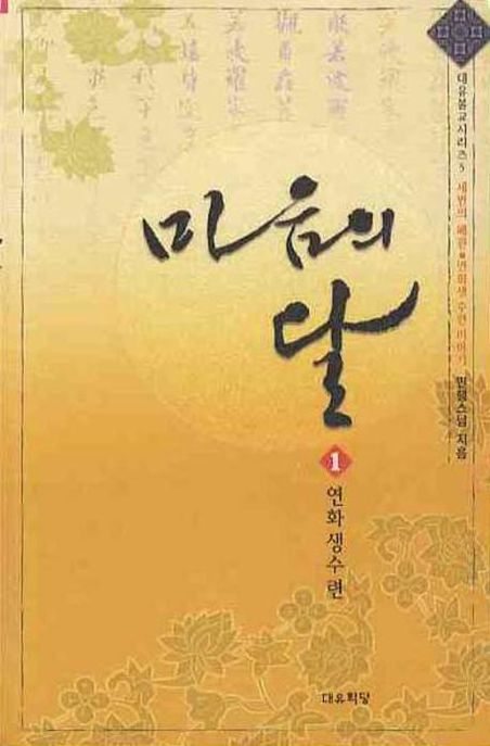 마음의 달 1 (연화생수련)