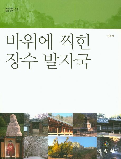 바위에 찍힌 장수 발자국