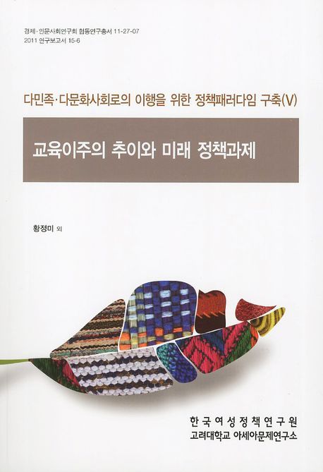 다민족·다문화사회로의 이행을 위한 정책패러다임 구축. 5 : 교육이주의 추이와 미래 정책과제 ...