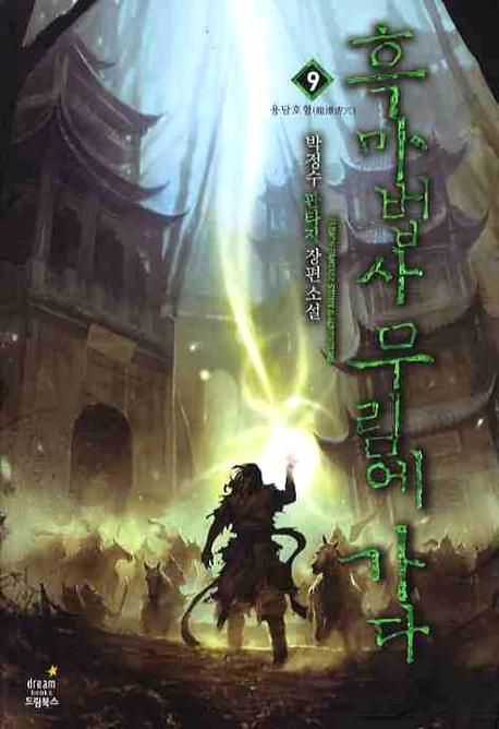 흑마법사 무림에 가다. 9 : 용담호혈 - [전자책]  : 박정수 판타지 장편 소설
