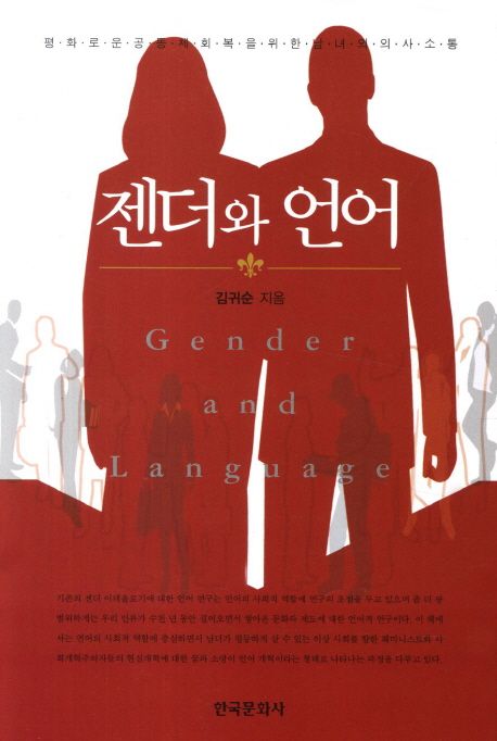 젠더와 언어 = Gender and language  : 평화로운 공동체 회복을 위한 남녀의 소통 전략