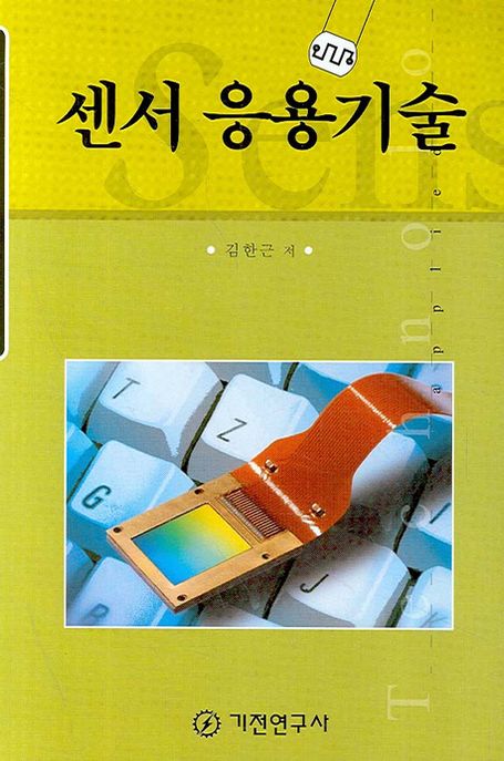 센서 응용기술 / 김한근 저