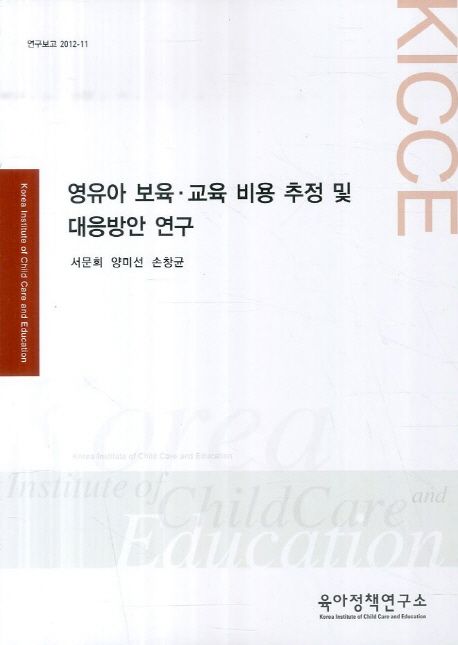 영유아 보육·교육 비용 추정 및 대응방안 연구