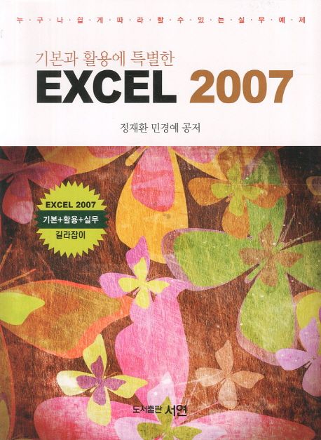 (기본과 활용에 특별한) EXCEL 2007 : 누구나 쉽게 따라할 수 있는 실무예제 / 정재환 ; 민경예 ...