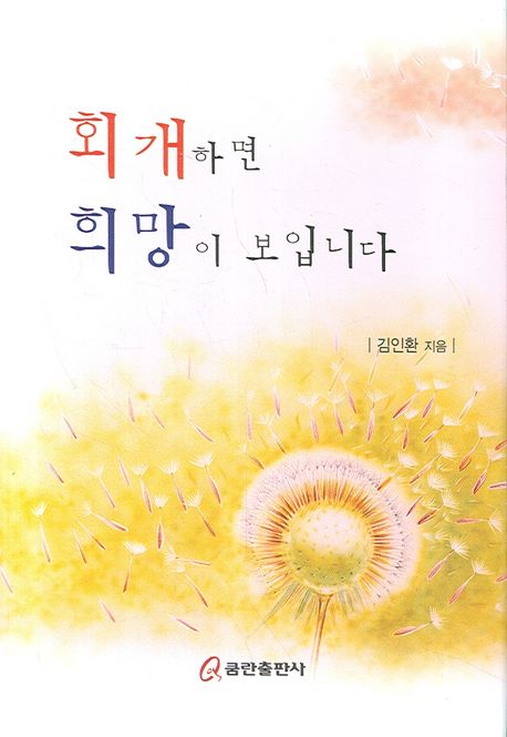 회개하면 희망이 보입니다