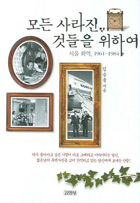 모든 사라진 것들을 위하여 (서울 회억, 1961~1984)