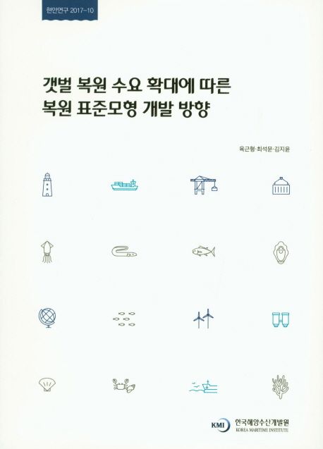 갯벌 복원 수요 확대에 따른 복원 표준모형 개발 방향