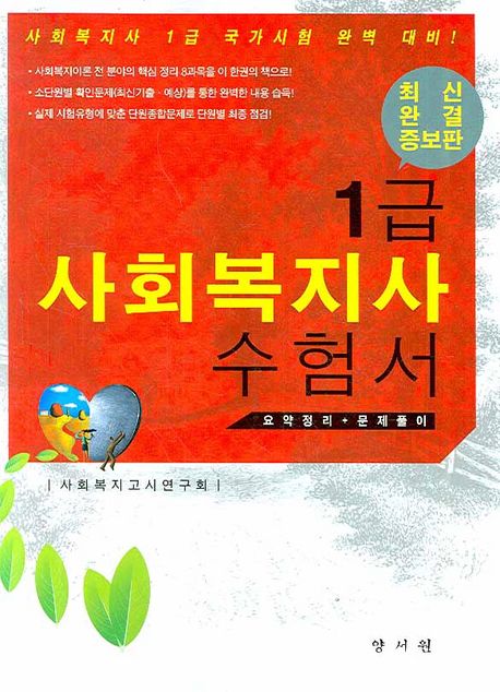 1급 사회복지사 수험서 : 최신 완결 증보판