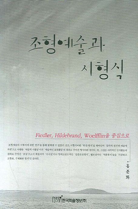 조형예술과 시형식 : Fiedler, Hildebrand, Woelfflin을 중심으로
