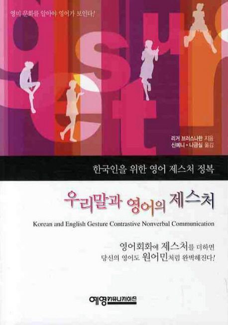 우리말과 영어의 제스처 : 한국인을 위한 영어 제스처 정복