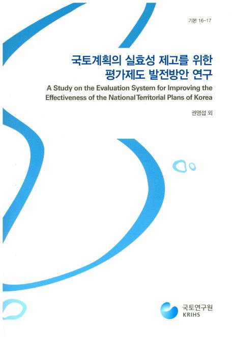 국토계획의 실효성 제고를 위한 평가제도 발전방안 연구
