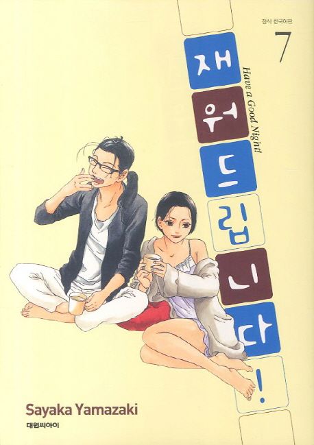 재워드립니다 7