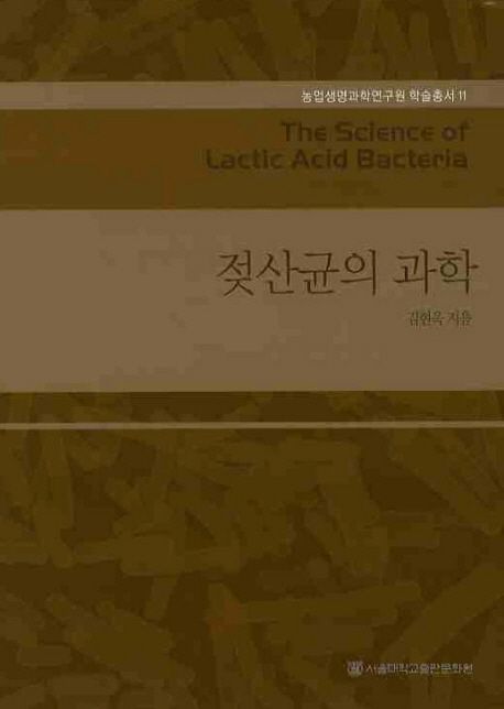 젖산균의 과학 = The science of lactic acid bacteria