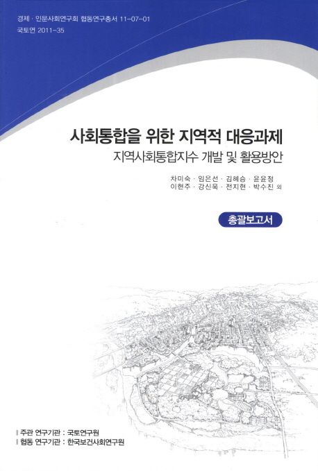 사회통합을 위한 지역적 대응과제  : 지역사회통합지수 개발 및 활용방안 . 1-2