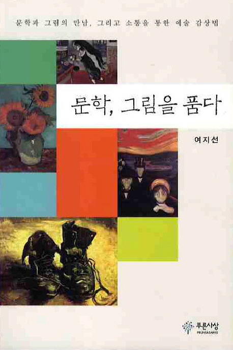 문학, 그림을 품다