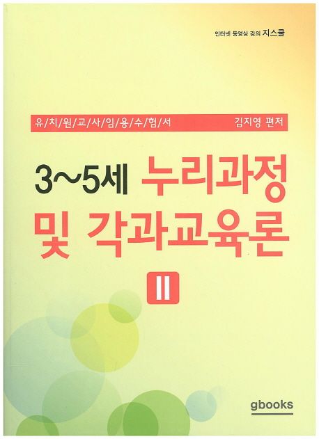 (3~5세) 누리과정 및 각과교육론. 2 / 김지영 편저