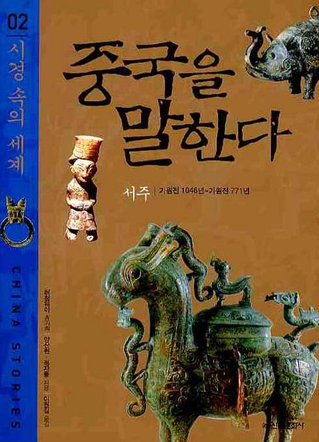 중국을 말한다 : 기원전 1049년 - 기원전 771년 = China stories. 2, 시경 속의 세계