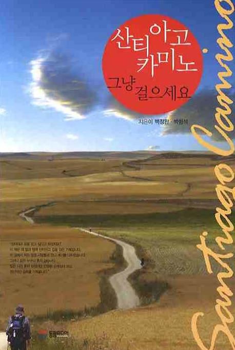 산티아고 카미노, 그냥 걸으세요