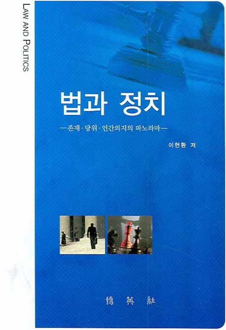법과 정치 : 존재·당위·인간의지의 파노라마