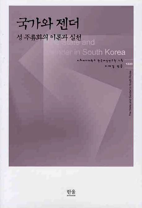 국가와 젠더 : 성 주류화의 이론과 실천 = The State and Gender in South Korea