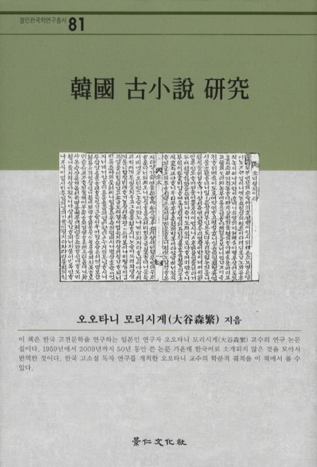 韓國 古小說 硏究