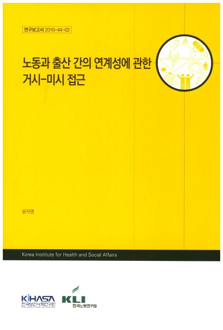 노동과 출산 간의 연계성에 관한 거시-미시 접근