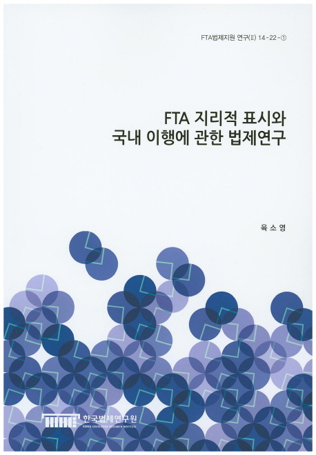 FTA 지리적 표시와 국내 이행에 관한 법제연구 = (A) study on geographical indication under FTAs and its domestic implementation