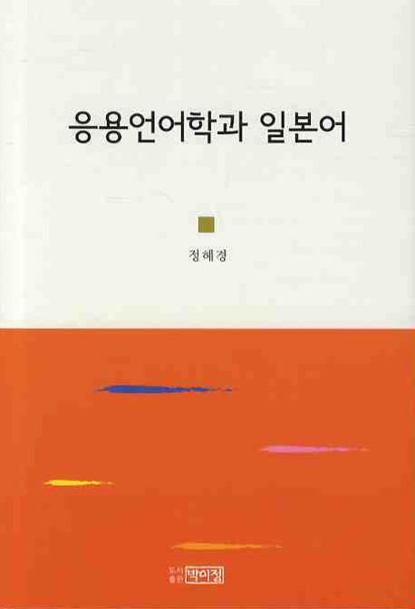 응용언어학과 일본어 / 정혜경