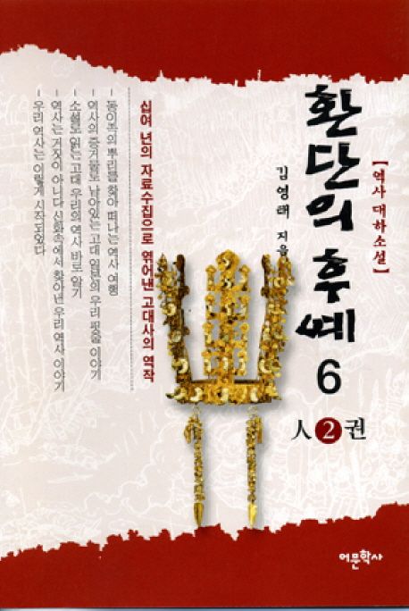 환단의 후예. 6 : 人-2권