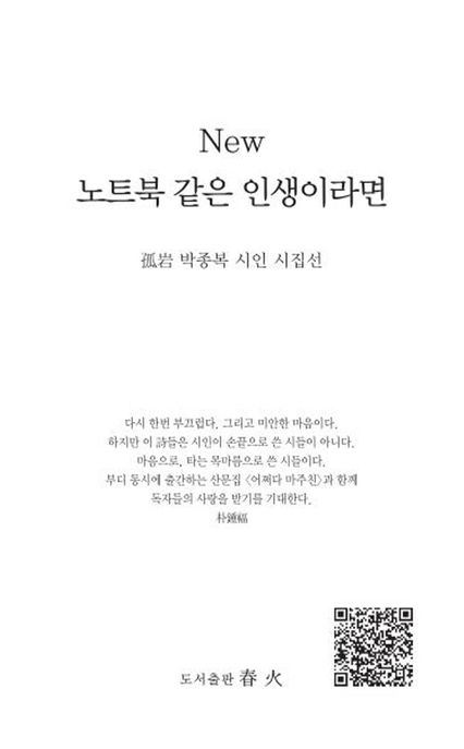 노트북 같은 인생이라면 (고암 박종복 시인 시집선)