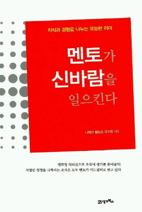 멘토가 신바람을 일으킨다 = 지식과 경험을 나누는 유능한 리더- [E-Book]