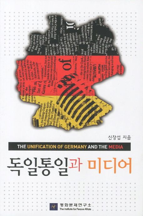 독일통일과 미디어