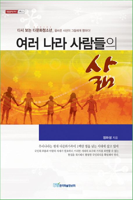 여러 나라 사람들의 삶 : 다시 보는 다문화청소년, 올바른 시선이 그들에게 향하다!