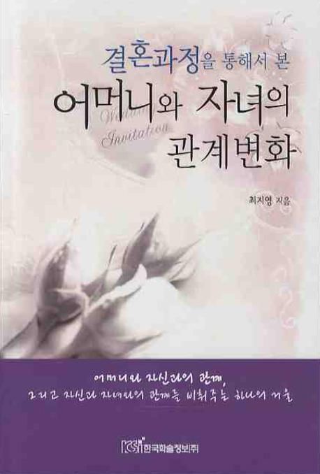 (결혼과정을 통해서 본) 어머니와 자녀의 관계변화