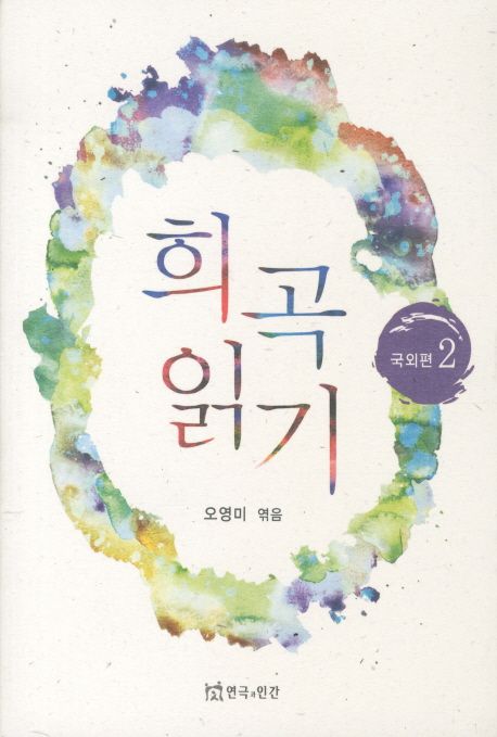 희곡 읽기. 2 : 국외편