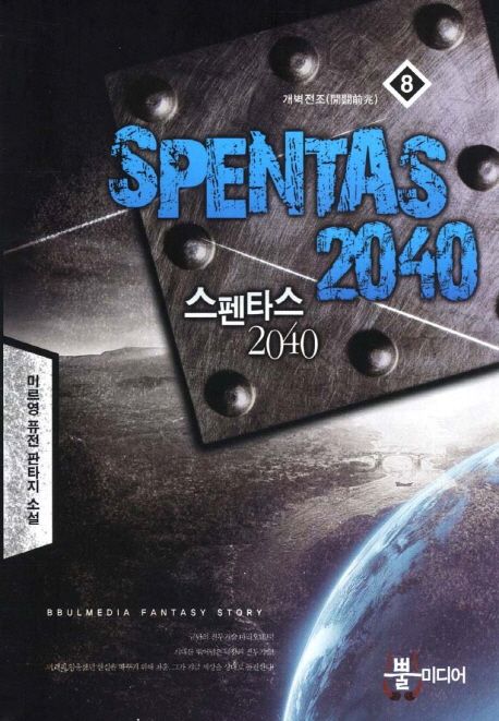 스펜타스 2040 8: 개벽전조 (미르영 퓨전 판타지 소설)