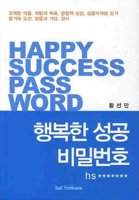 행복한 성공 비밀번호