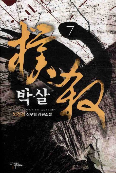 박살. 7 - [전자책] / 뇌전검 지음