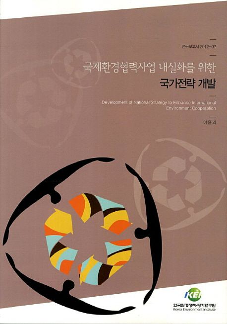 국제환경협력사업 내실화를 위한 국가전략 개발  = Development of national strategy to enhance internaitonal evnironment cooperation