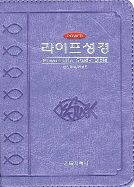파워라이프성경(미니)(보라)(개역한글판)
