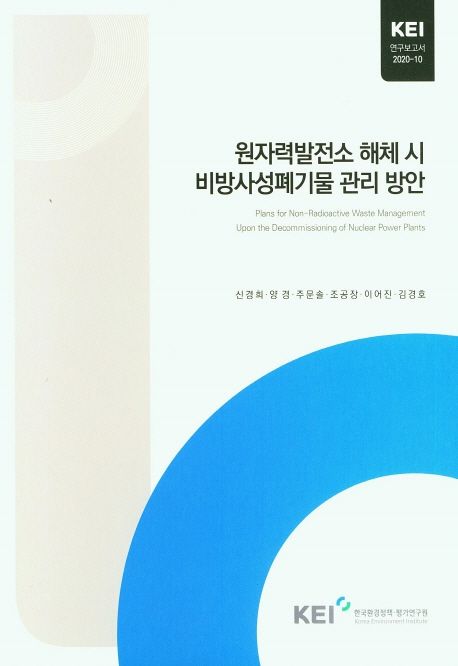 원자력발전소 해체 시 비방사성폐기물 관리 방안