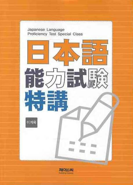 日本語 能力試驗 特講 = Japanese Language Proficiency Test Special Class