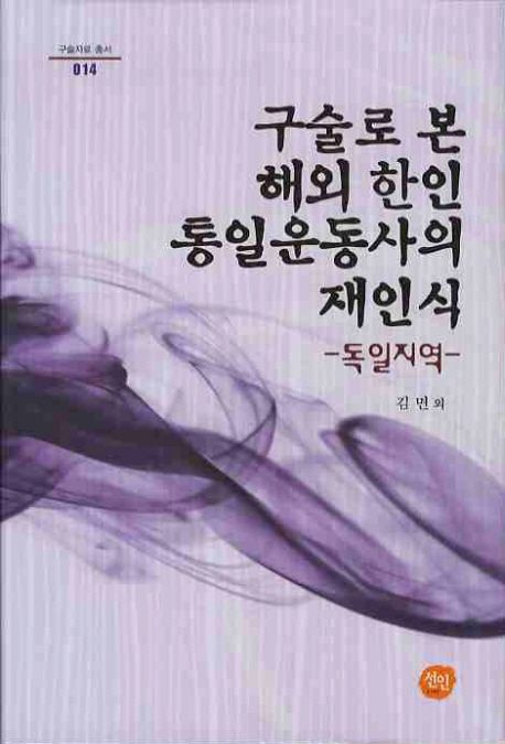 구술로 본 해외 한인 통일운동사의 재인식 : 독일지역