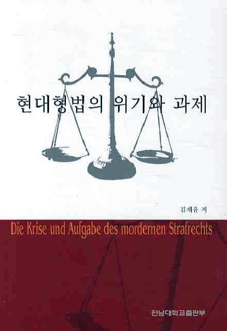 현대형법의 위기와 과제