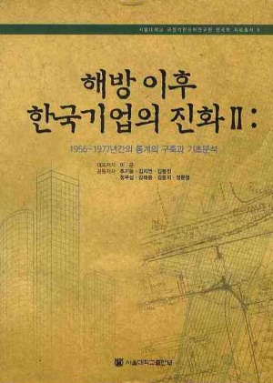 해방이후 한국기업의 진화 2