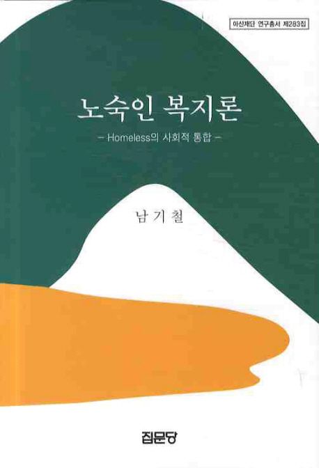 노숙인 복지론 : homeless의 사회적 통합
